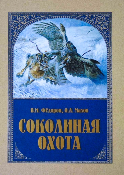 Знакомство с сокольником Виктором Фёдоровым