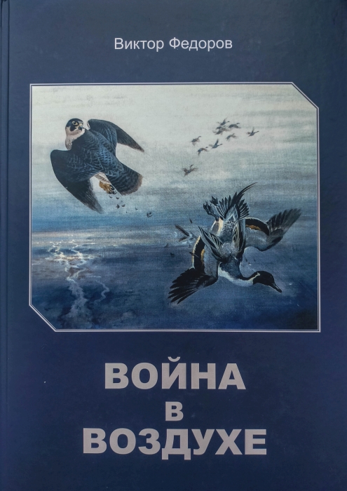 Знакомство с сокольником Виктором Фёдоровым