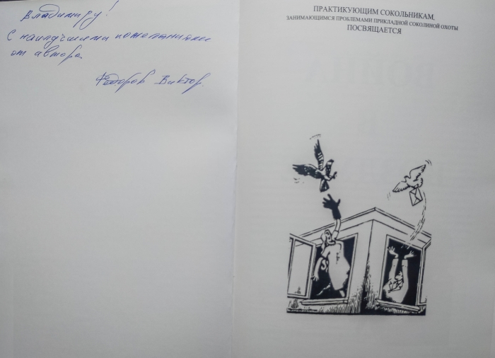 Знакомство с сокольником Виктором Фёдоровым