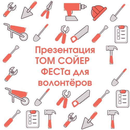 Приглашаем на презентацию проекта «Том Сойер Фест Брянск»