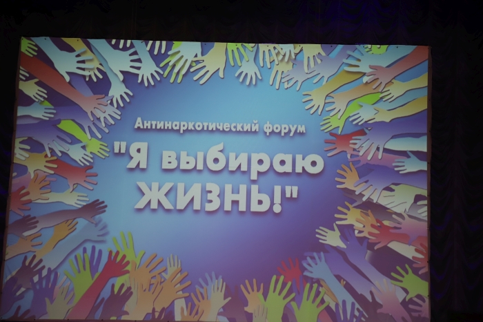 В Клинцах проходит антинаркотический форум «Я выбираю жизнь»