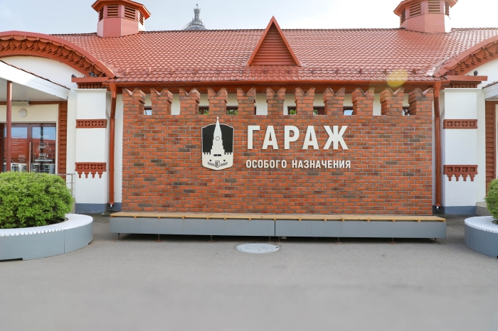 Музей гаража особого назначения