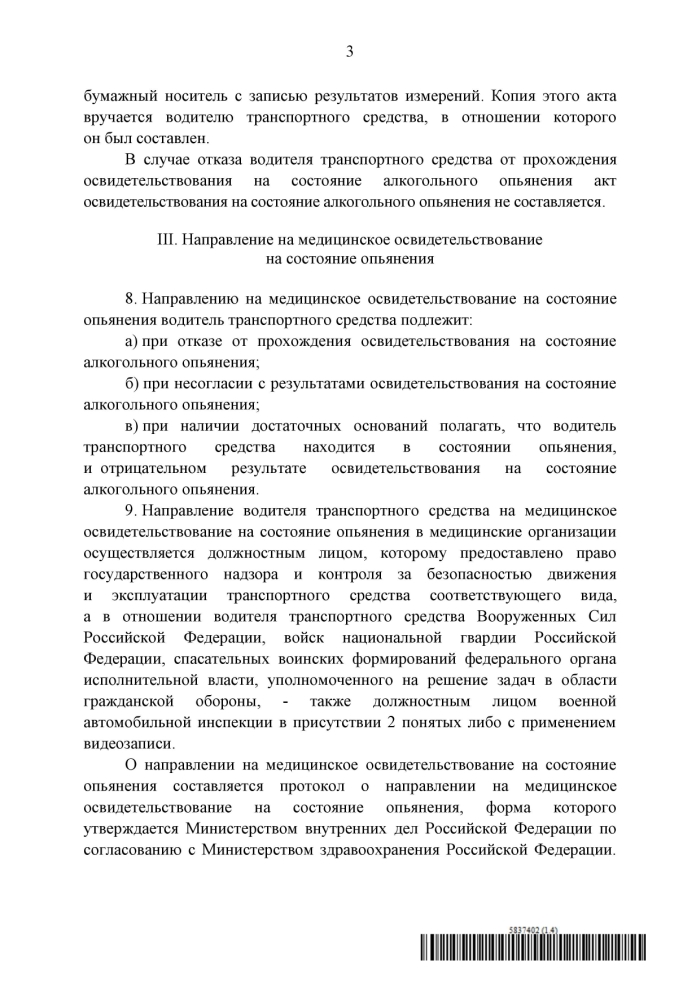 Российское правительство утвердило новые правила освидетельствования водителей на алкоголь