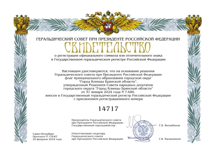 Герб и флаг Клинцов внесены в Государственный геральдический регистр РФ