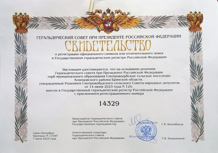 Клинцовский район стал первым в Брянской области в котором зарегистрировали официальные символы всех поселений