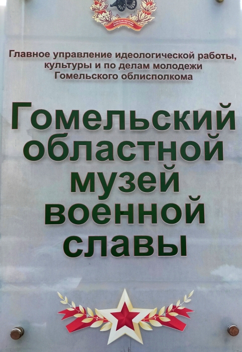 Гомельский областной музей военной славы