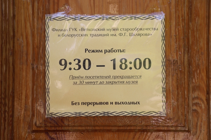Фоторепортаж из филиала Ветковского музея в Гомеле