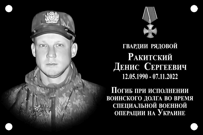 В Клинцах установят мемориальную доску Денису Ракитскому, погибшему в ходе спецоперации