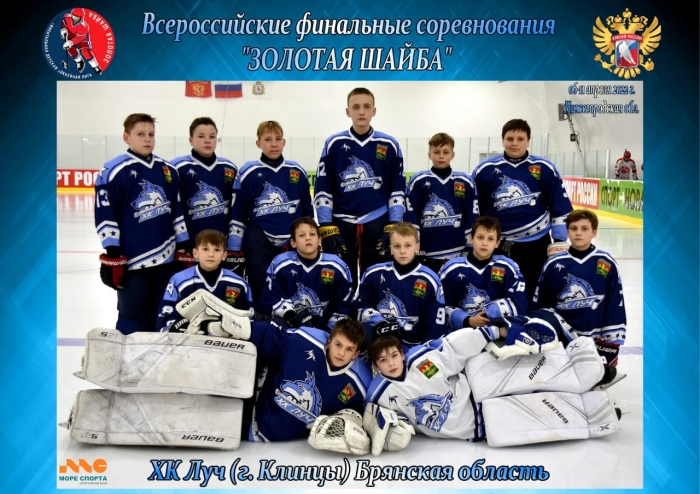 Клинцовские хоккеисты стали победителями регионального этапа достойно представили Брянскую область на Всероссийских соревнованиях юных хоккеистов «Золотая шайба»