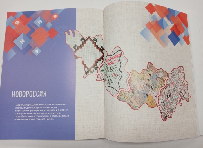 Вышитая карта Клинцовского района вошла в издание книги-альбома «Вышитая Россия: нити общей судьбы»