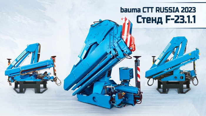 АО «Клинцовский автокрановый завод» готовится к участию в выставке строительной техники и технологий в России – bauma CTT Russia 2023