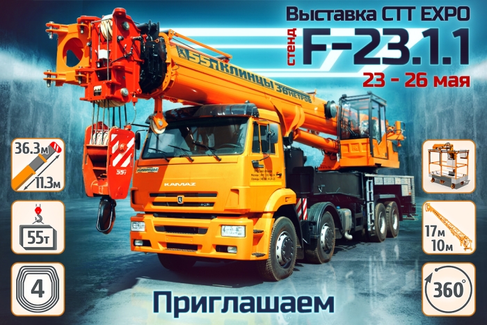 АО «Клинцовский автокрановый завод» приглашает на выставку CTT EXPO 2023 