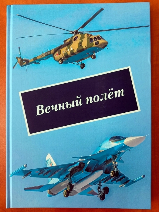 «Вечный полёт»: история, написанная слезами...