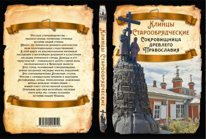 Во Всемирный день книголюбов издан сборник «Клинцы старообрядческие»
