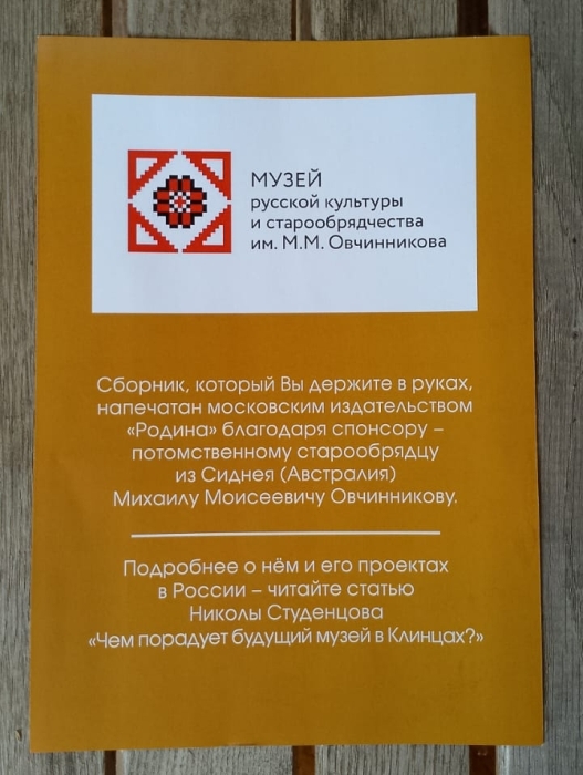 Во Всемирный день книголюбов издан сборник «Клинцы старообрядческие»
