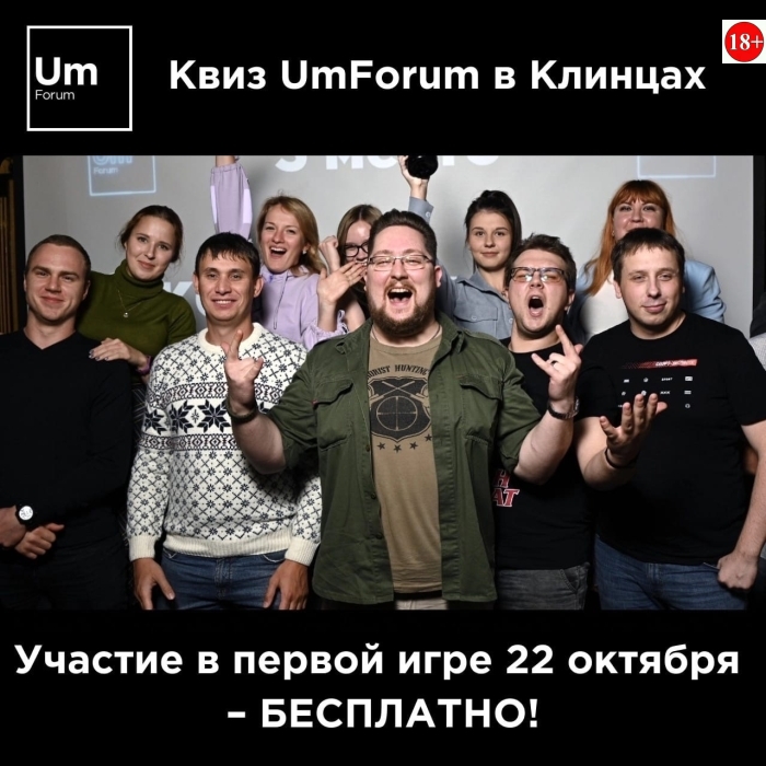 22 октября в Клинцах пройдет первый квиз UmForum