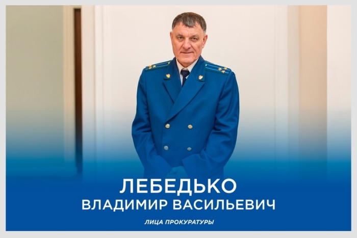 Лица прокуратуры: Владимир Васильевич Лебедько