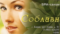 SPA-салон «Соблазн», г. Клинцы, пр. Ленина 50