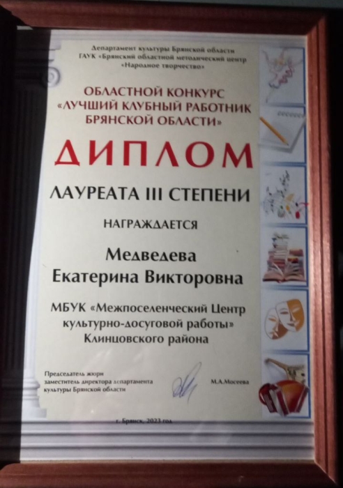 Екатерина Медведева из Клинцовского района заняла призовое место в конкурсе «Лучший клубный рабoтник»