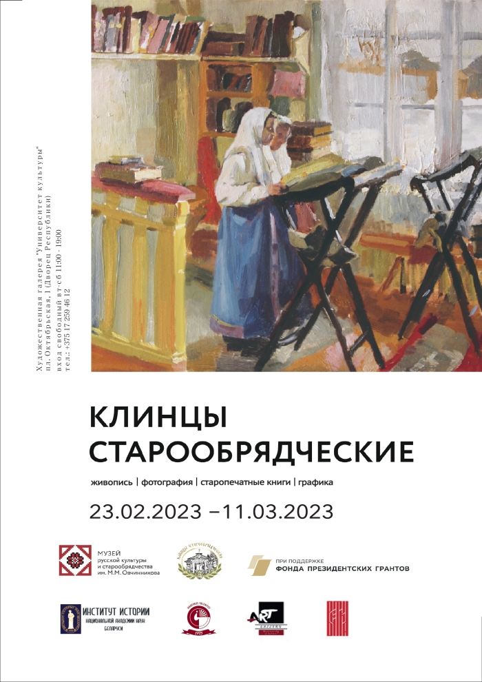 В Минске пройдет выставка «Клинцы старообрядческие»