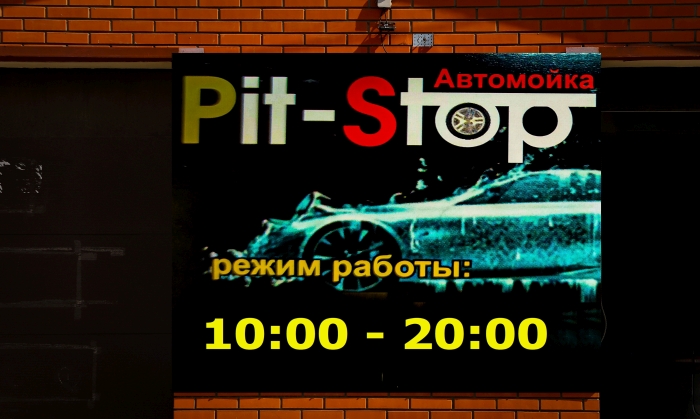 Автомойка «Pit-Stop» в Клинцах 