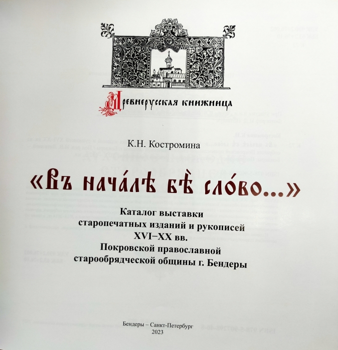 Приднестровский центр-музей «Древнерусская книжница» и клинцовский музей русской культуры и старообрядчества договорились о сотрудничестве