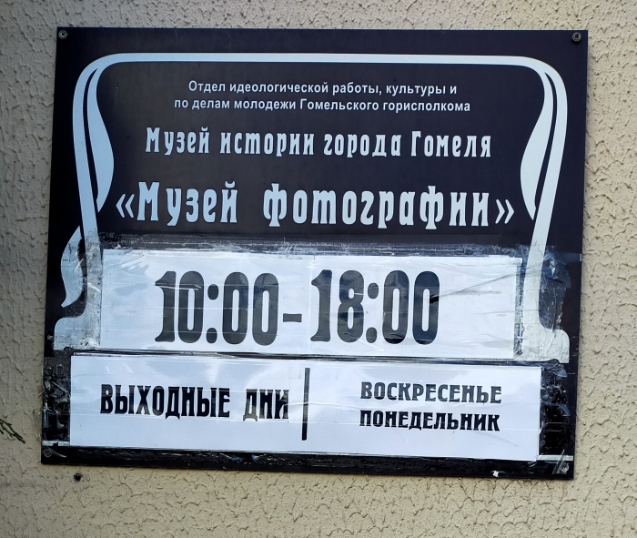 Музей истории печати и фотографии в Гомеле»