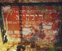 Достопримечательности -неизвестные Клинцы – еврейское кладбище