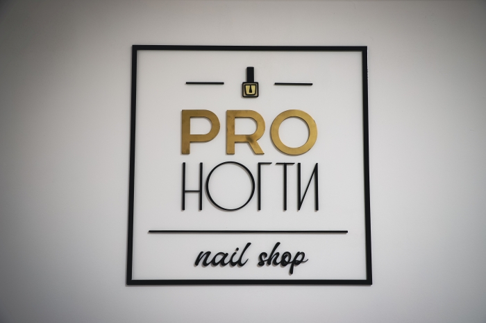 Мультибрендовый nail магазин PROногти