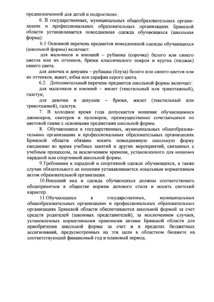Об утверждении единых требований к повседневной одежде обучающихся в образовательных организациях Брянской области