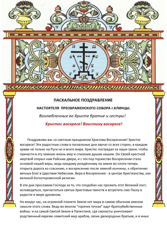 Пасхальное поздравление настоятеля старообрядческого храма Преображения Господня Михаила Смирнова