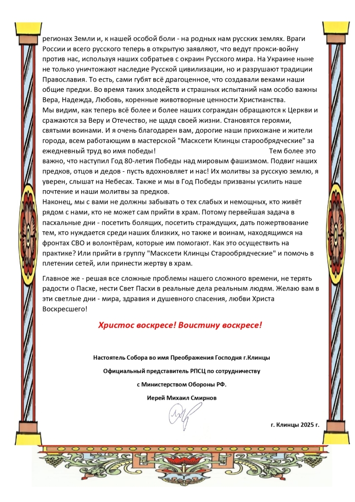 Пасхальное поздравление настоятеля старообрядческого храма Преображения Господня Михаила Смирнова