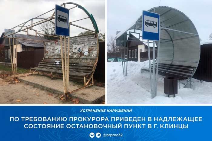 По требованию прокурора приведен в надлежащее состояние остановочный пункт в г. Клинцы 