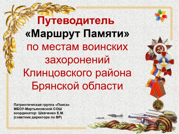Школьники разработали путеводитель «Маршрут Памяти» по местам воинских захоронений Клинцовского района