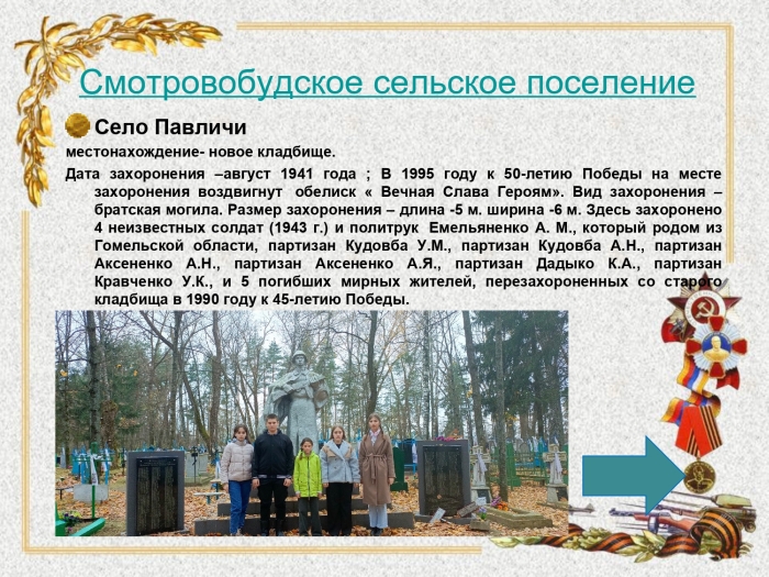 Школьники разработали путеводитель «Маршрут Памяти» по местам воинских захоронений Клинцовского района