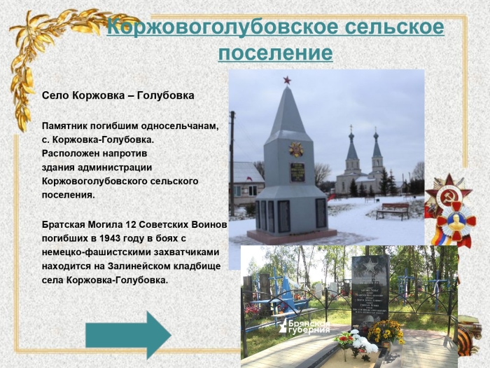 Школьники разработали путеводитель «Маршрут Памяти» по местам воинских захоронений Клинцовского района