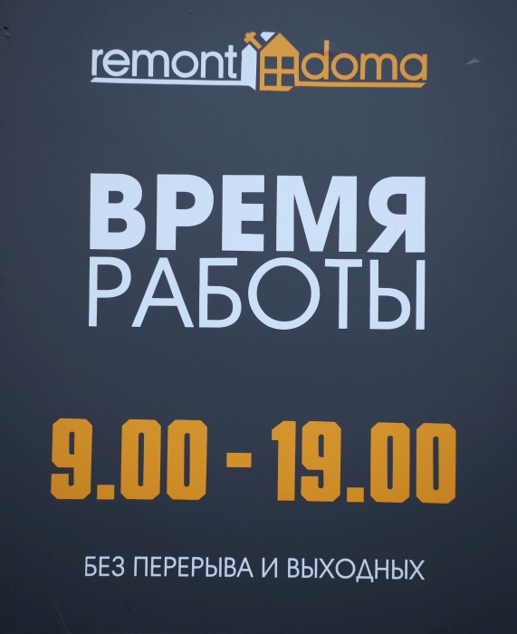 Remont Doma в ТРЦ «Московский»