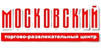Торгово-развлекательный центр «Московский»
