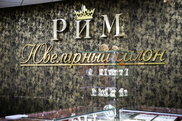 Ювелирный салон «РИМ» в ТРЦ «Московский»
