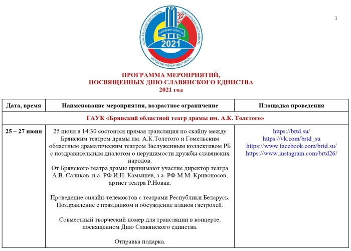 Программа мероприятий, посвященных Дню Славянского единства - 2021 