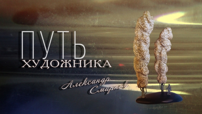 Путь художника. Александр Смирнов