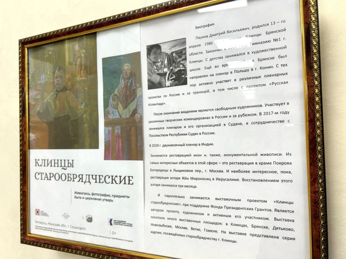 «Выставка «Клинцы старообрядческие» служит примером единства культур Беларуси и России»