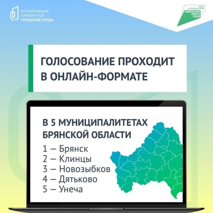 В Клинцах проходит онлайн-голосование по выбору дизайн-проекта благоустройства на 2022 год