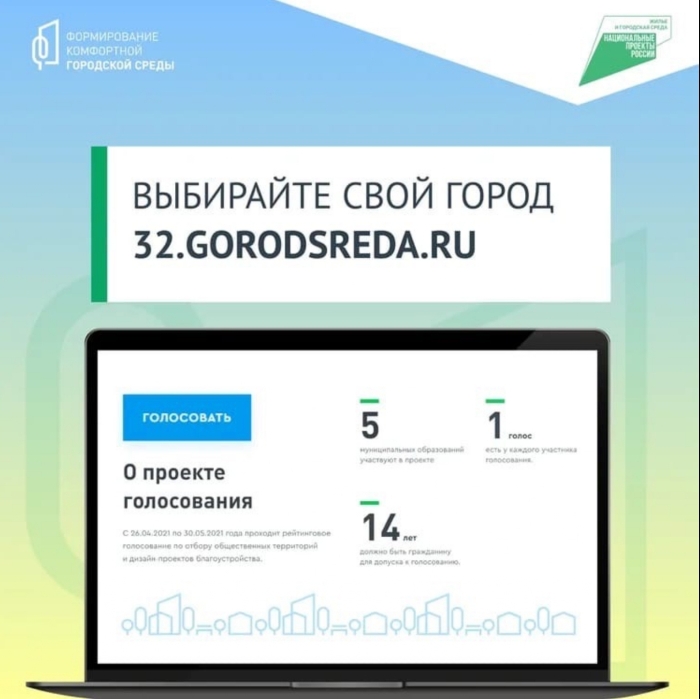 В Клинцах проходит онлайн-голосование по выбору дизайн-проекта благоустройства на 2022 год
