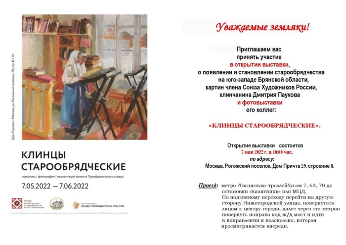7 мая в Москве состоится открытие выставки «Клинцы старообрядческие»