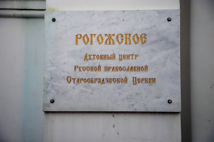 Внутренний туризм: Рогожский старообрядческий центр