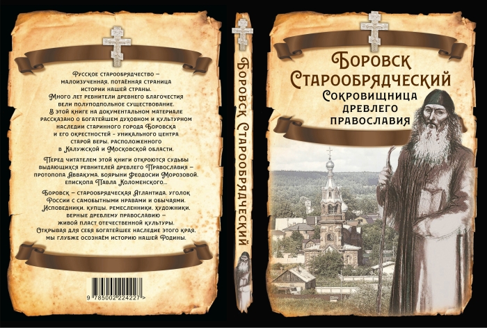 К открытию музея в Клинцах в Москве выйдет сборник «Клинцы старообрядческие»