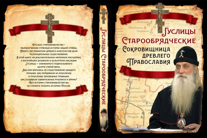 К открытию музея в Клинцах в Москве выйдет сборник «Клинцы старообрядческие»