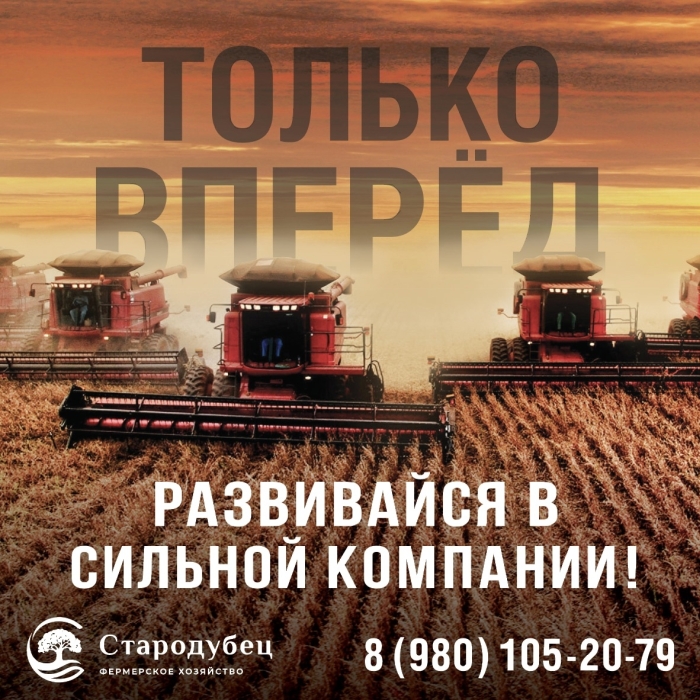 КФХ «Стародубец» приглашает на постоянную и достойно оплачиваемую работу