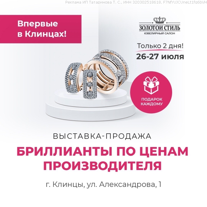 В Клинцах состоится выставка-продажа бриллиантов по ценам производителя